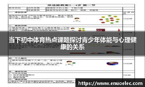 当下初中体育热点课题探讨青少年体能与心理健康的关系