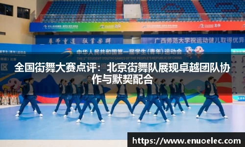全国街舞大赛点评：北京街舞队展现卓越团队协作与默契配合