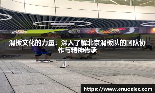 滑板文化的力量：深入了解北京滑板队的团队协作与精神传承