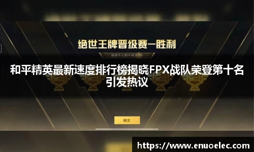 和平精英最新速度排行榜揭晓FPX战队荣登第十名引发热议