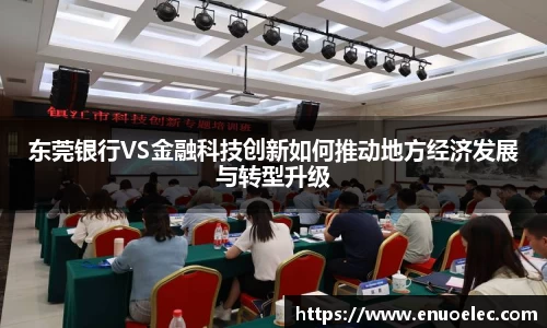 东莞银行VS金融科技创新如何推动地方经济发展与转型升级