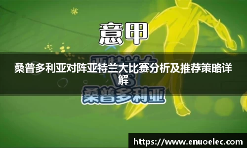 桑普多利亚对阵亚特兰大比赛分析及推荐策略详解