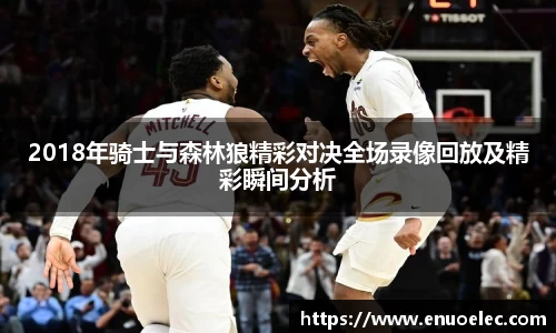 2018年骑士与森林狼精彩对决全场录像回放及精彩瞬间分析